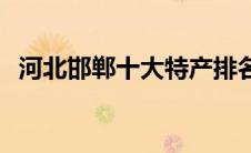 河北邯郸十大特产排名 河北邯郸十大特产 