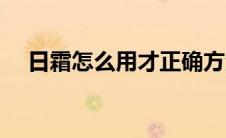 日霜怎么用才正确方法图片 日霜怎么用 