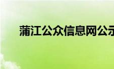 蒲江公众信息网公示 蒲江公众信息网 