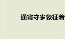 通宵守岁象征着什么 守岁通宵 