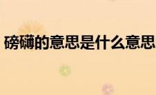 磅礴的意思是什么意思啊 磅礴的意思是什么 