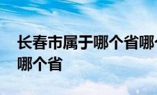 长春市属于哪个省哪个市哪个区 长春市属于哪个省 