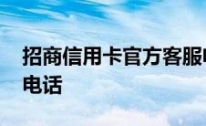 招商信用卡官方客服电话 招商银行官方客服电话 