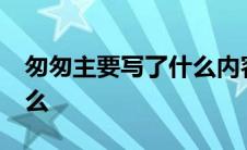 匆匆主要写了什么内容50字 匆匆主要写了什么 