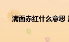 满面赤红什么意思 满面红光打一生肖 