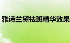 雅诗兰黛祛斑精华效果怎么样 雅诗兰黛祛斑 