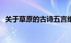 关于草原的古诗五言绝句 关于草原的古诗 