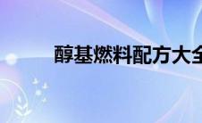 醇基燃料配方大全 醇基燃料配方 