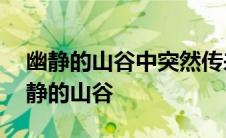 幽静的山谷中突然传来了几声什么的歌声 幽静的山谷 