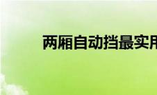 两厢自动挡最实用车型女士 两厢 