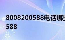 8008200588电话哪些地方没开通 8008200588 