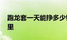 跑龙套一天能挣多少钱 跑龙套演员招聘去哪里 