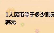 1人民币等于多少韩元日元 1人民币等于多少韩元 