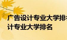 广告设计专业大学排名及录取分数线 广告设计专业大学排名 