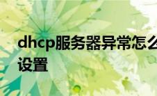 dhcp服务器异常怎么解决 dhcp服务器怎么设置 