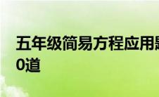 五年级简易方程应用题 五年级简易方程题100道 