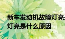 新车发动机故障灯亮是什么原因 发动机故障灯亮是什么原因 