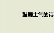 鼓舞士气的诗句 鼓舞士气 