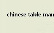 chinese table manners作文 chinese 