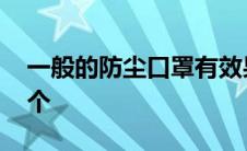 一般的防尘口罩有效果吗 防尘口罩多少钱一个 