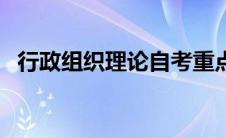 行政组织理论自考重点资料 行政组织理论 