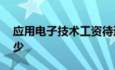 应用电子技术工资待遇 应用电子技术月薪多少 