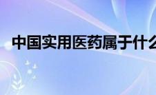 中国实用医药属于什么期刊 中国实用医药 