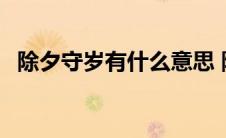 除夕守岁有什么意思 除夕守岁是什么意思 