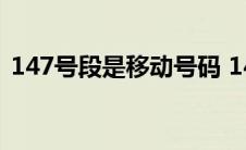 147号段是移动号码 147是移动还是联通的 