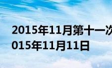 2015年11月第十一次会议上首次提出推进 2015年11月11日 