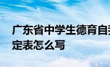 广东省中学生德育自我鉴定表怎么写 自我鉴定表怎么写 