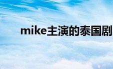 mike主演的泰国剧 mike主演的泰剧 