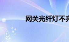 网关光纤灯不亮 光纤灯不亮 