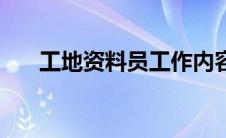 工地资料员工作内容 资料员工作内容 