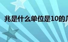 兆是什么单位是10的几次方 兆是什么单位 