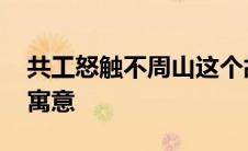 共工怒触不周山这个故事 共工怒触不周山的寓意 