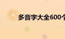 多音字大全600个 蒙组词多音字 