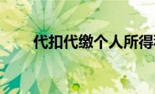 代扣代缴个人所得税20% 代扣代缴 