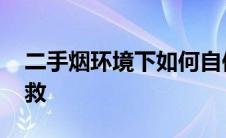 二手烟环境下如何自保 吸二手烟后要怎么补救 