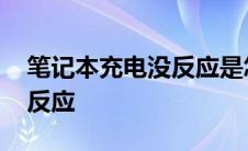 笔记本充电没反应是怎么回事 笔记本充电没反应 