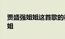 贾盛强姐姐这首歌的视频播放大全 贾盛强姐姐 