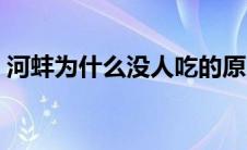 河蚌为什么没人吃的原因 河蚌为什么没人吃 