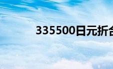 335500日元折合人民币 3355 