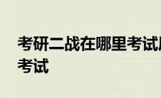 考研二战在哪里考试居住地 考研二战在哪里考试 