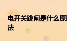 电开关跳闸是什么原因 漏电开关跳闸处理方法 