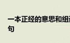 一本正经的意思和组词 一本正经的意思及造句 