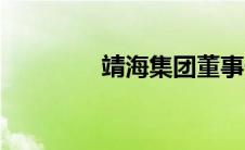 靖海集团董事长 靖海集团 