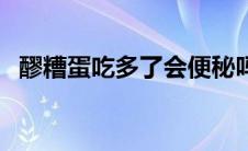 醪糟蛋吃多了会便秘吗 吃醪糟蛋会长胖吗 