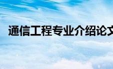 通信工程专业介绍论文 通信工程专业介绍 