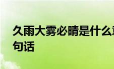 久雨大雾必晴是什么意思 久雨大雾必晴前一句话 